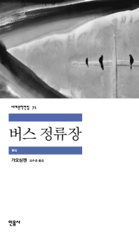 버스 정류장 (세계문학전집 71)